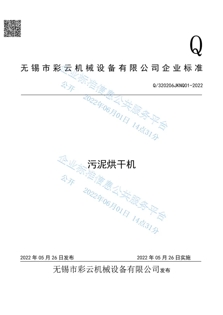 无锡彩云机械污泥烘干机企业产品标准1