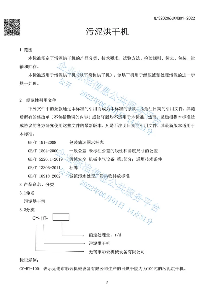无锡彩云机械污泥烘干机企业产品标准3