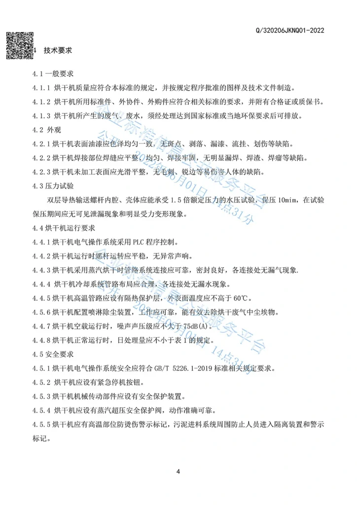彩云机械污泥烘干机企业产品标准5