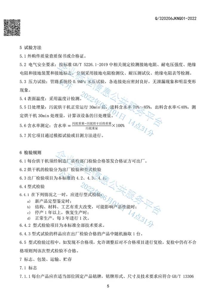 无锡彩云机械污泥烘干机企业产品标准6