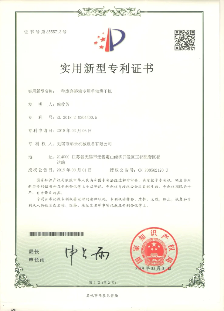 无锡彩云机械废弃溶液专用单轴烘干机