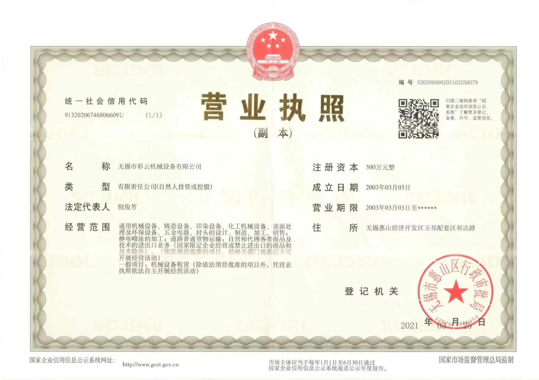 无锡市彩云机械设备有限公司营业执照