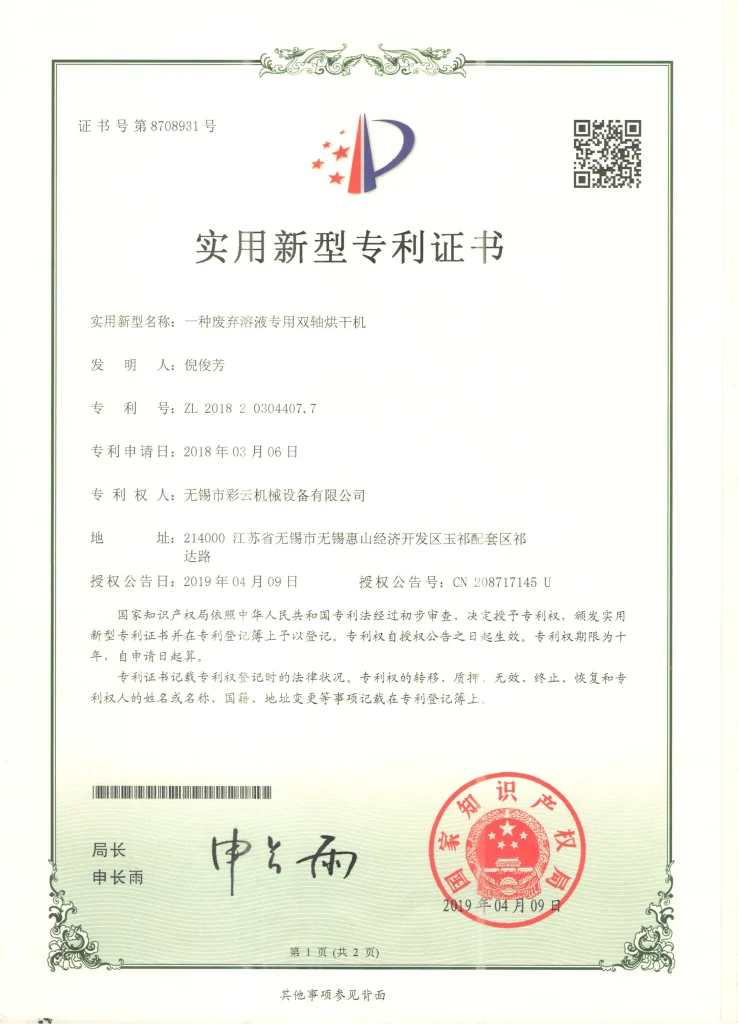 无锡彩云机械废气溶液专用双轴烘干机